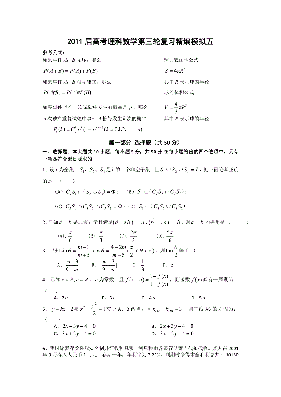 2011届高考理科数学第三轮复习精编模拟五.doc_第1页