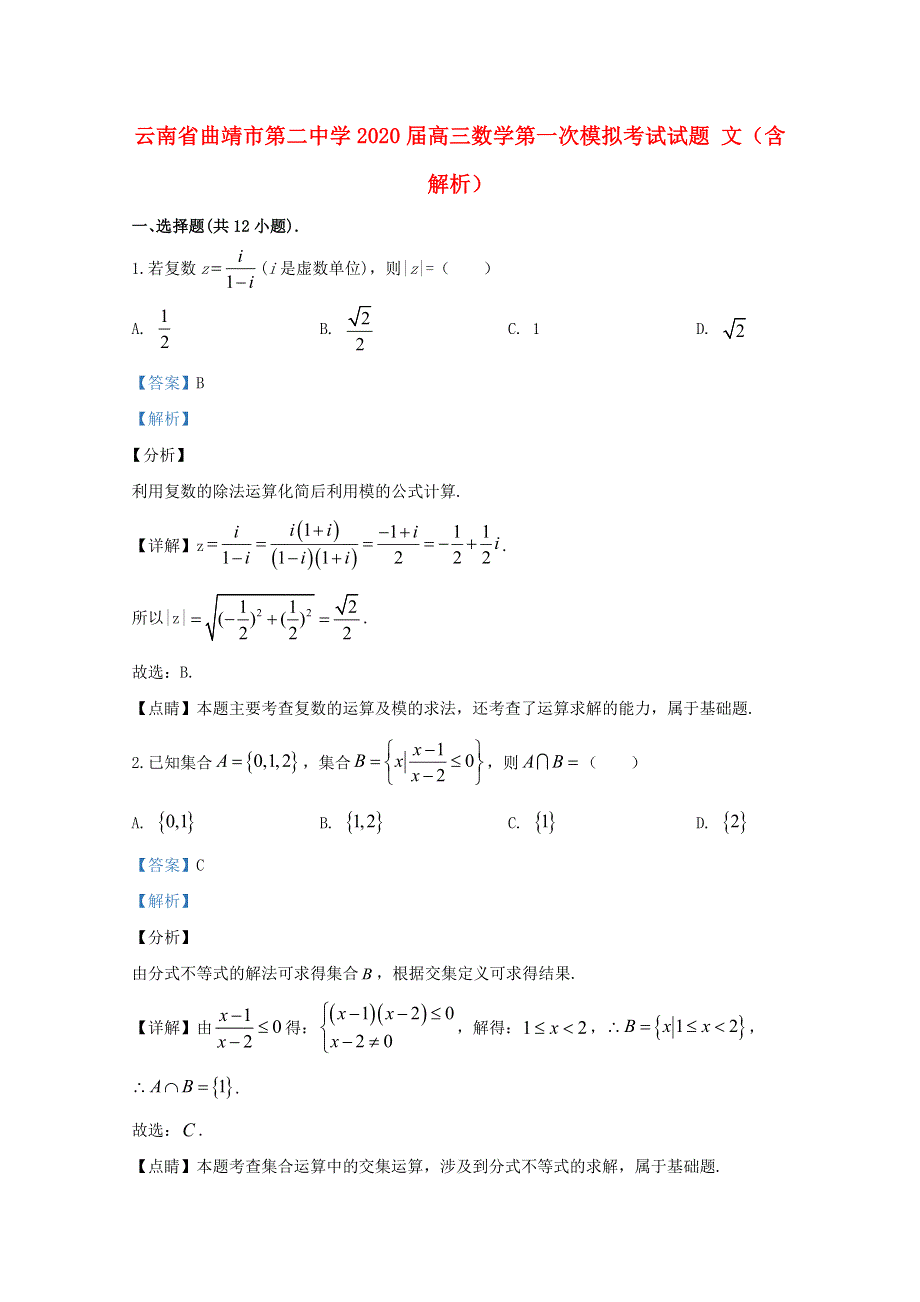 云南省曲靖市第二中学2020届高三数学第一次模拟考试试题 文（含解析）.doc_第1页