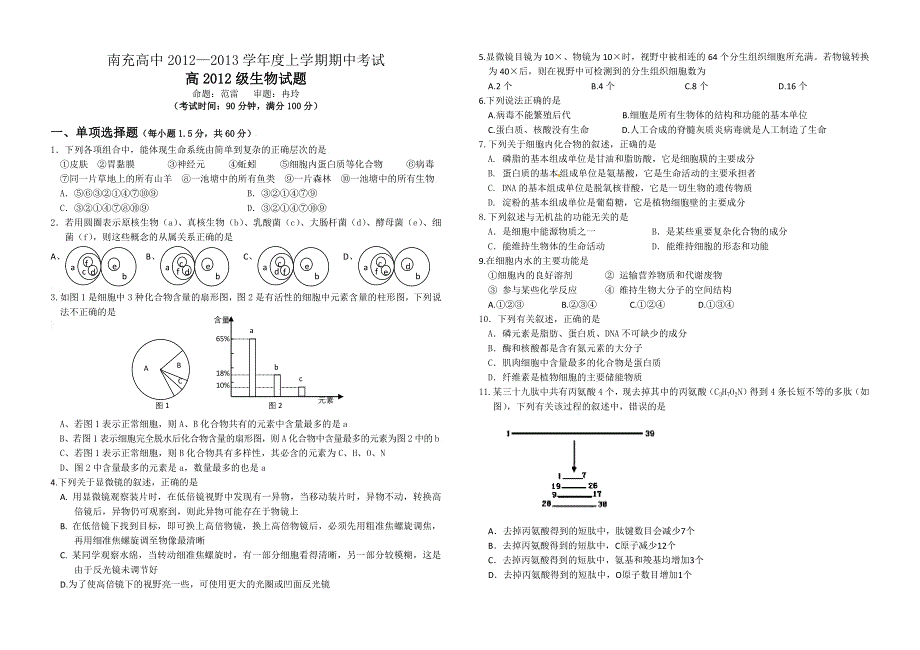 四川省南充高中2012-2013学年高一上学期期中考试 生物.doc_第1页