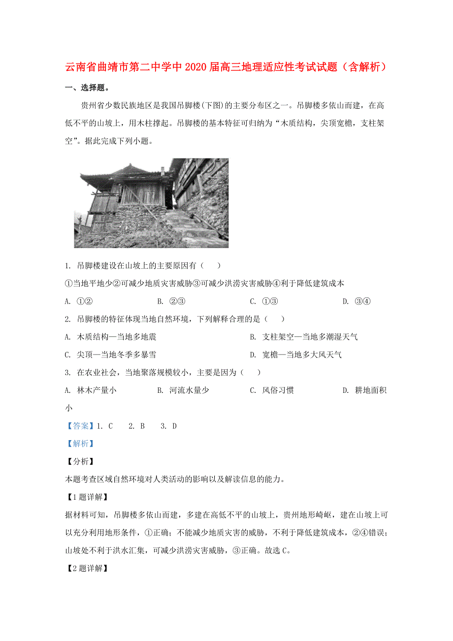 云南省曲靖市第二中学中2020届高三地理适应性考试试题（含解析）.doc_第1页