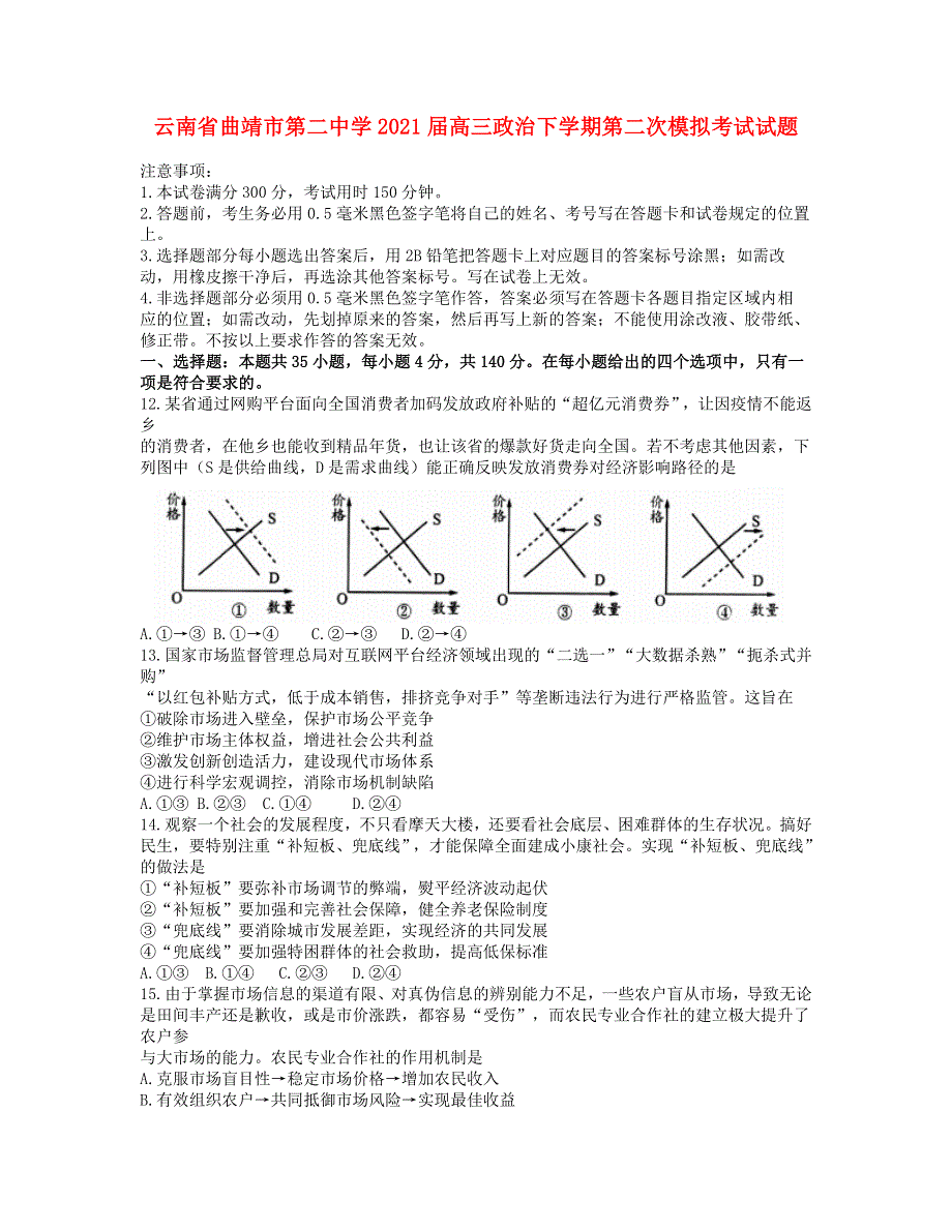 云南省曲靖市第二中学2021届高三政治下学期第二次模拟考试试题.doc_第1页