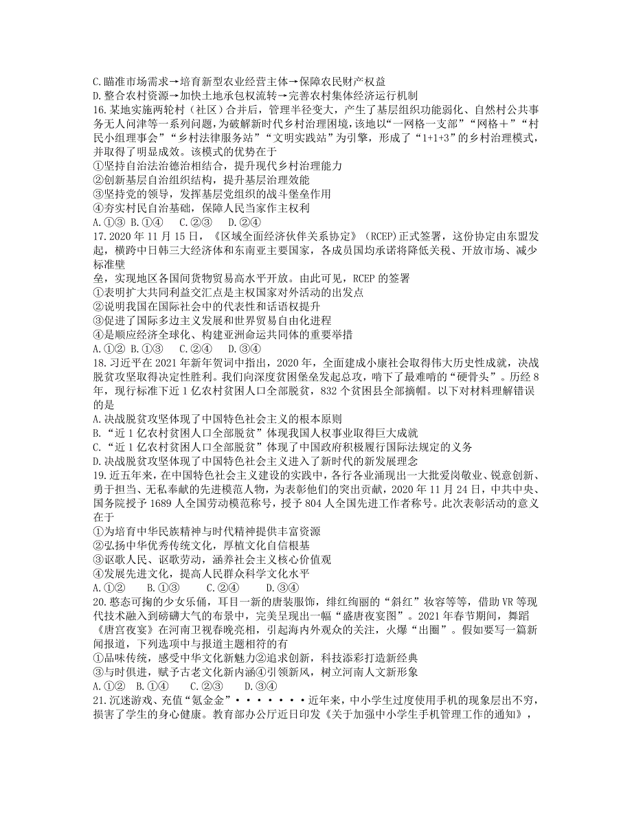 云南省曲靖市第二中学2021届高三政治下学期第二次模拟考试试题.doc_第2页