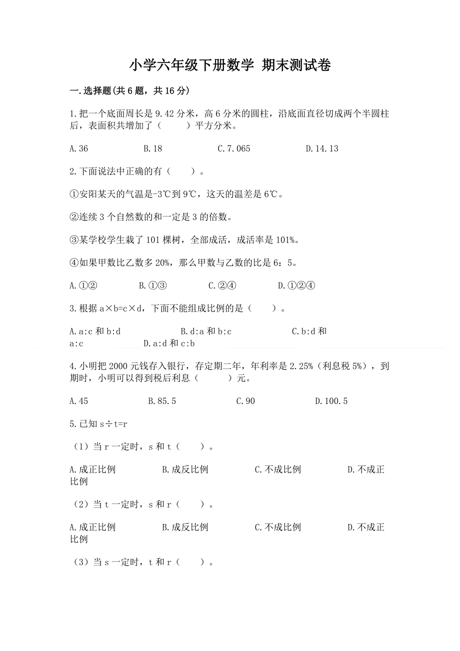 小学六年级下册数学 期末测试卷及参考答案（综合卷）.docx_第1页