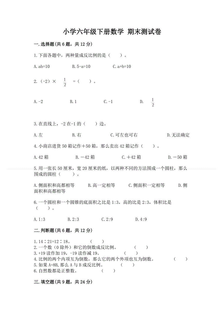 小学六年级下册数学 期末测试卷及参考答案（名师推荐）.docx_第1页