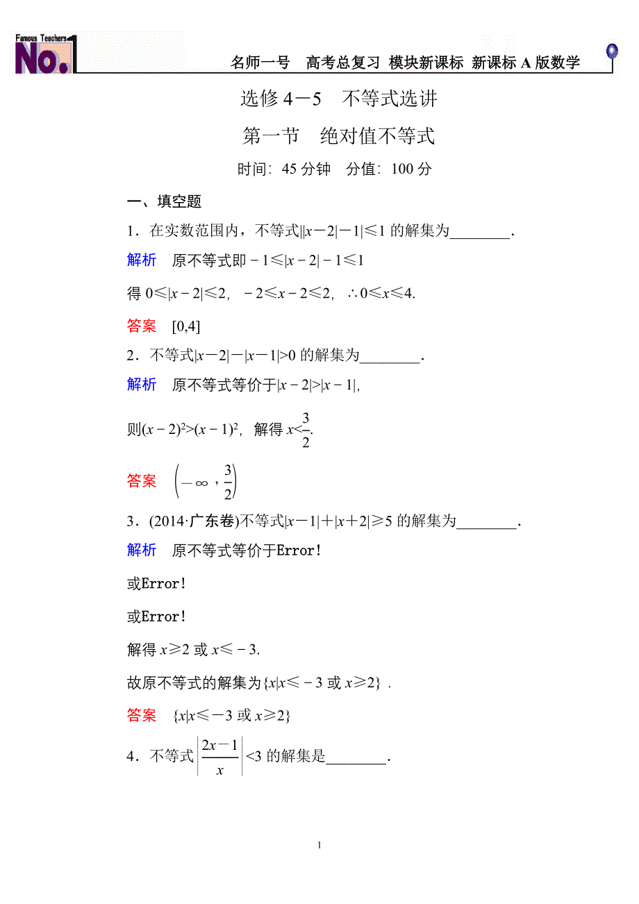 《名师一号》2016届高三数学一轮总复习基础练习：选修4选4-5-1 .doc_第1页