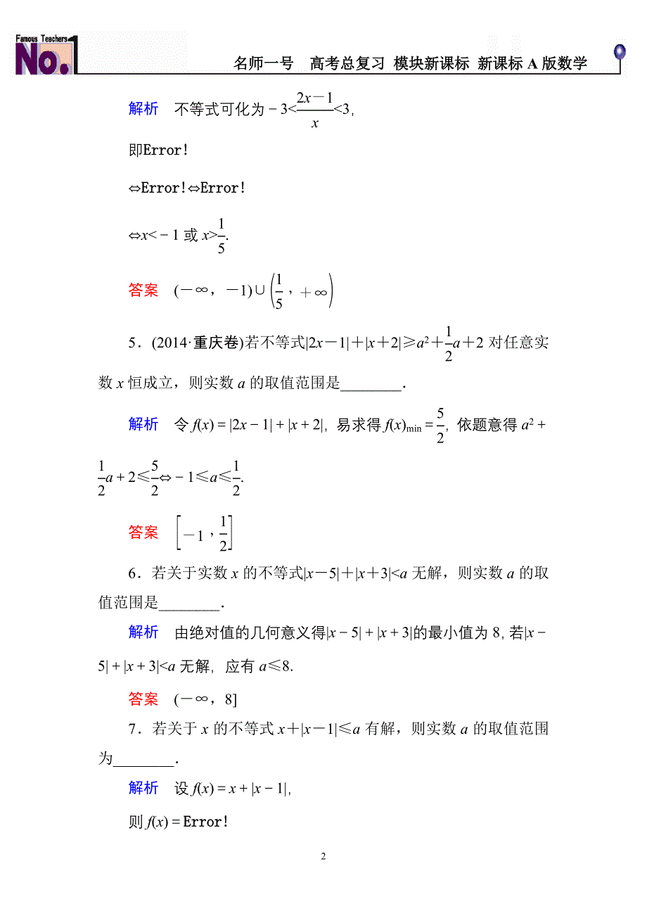 《名师一号》2016届高三数学一轮总复习基础练习：选修4选4-5-1 .doc_第2页