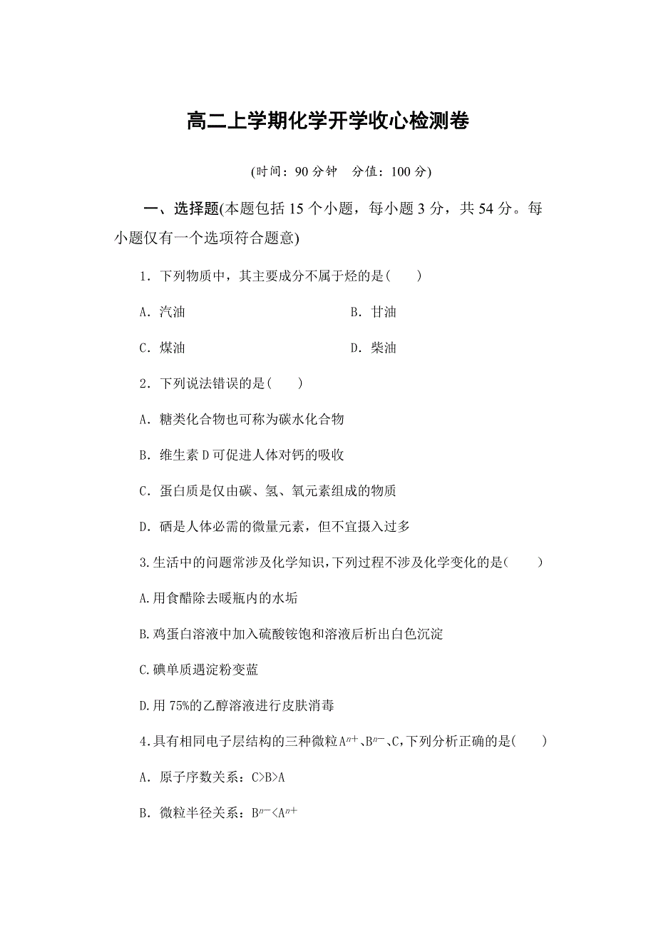 云南省曲靖市第二中学2021-2022学年高二上学期8月开学收心检测化学试题 WORD版含答案.docx_第1页