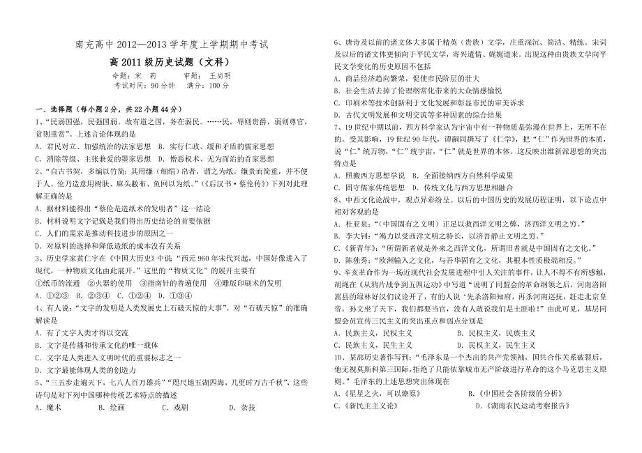 四川省南充高中2012-2013学年高二上学期期中考试 历史 文科.doc_第1页