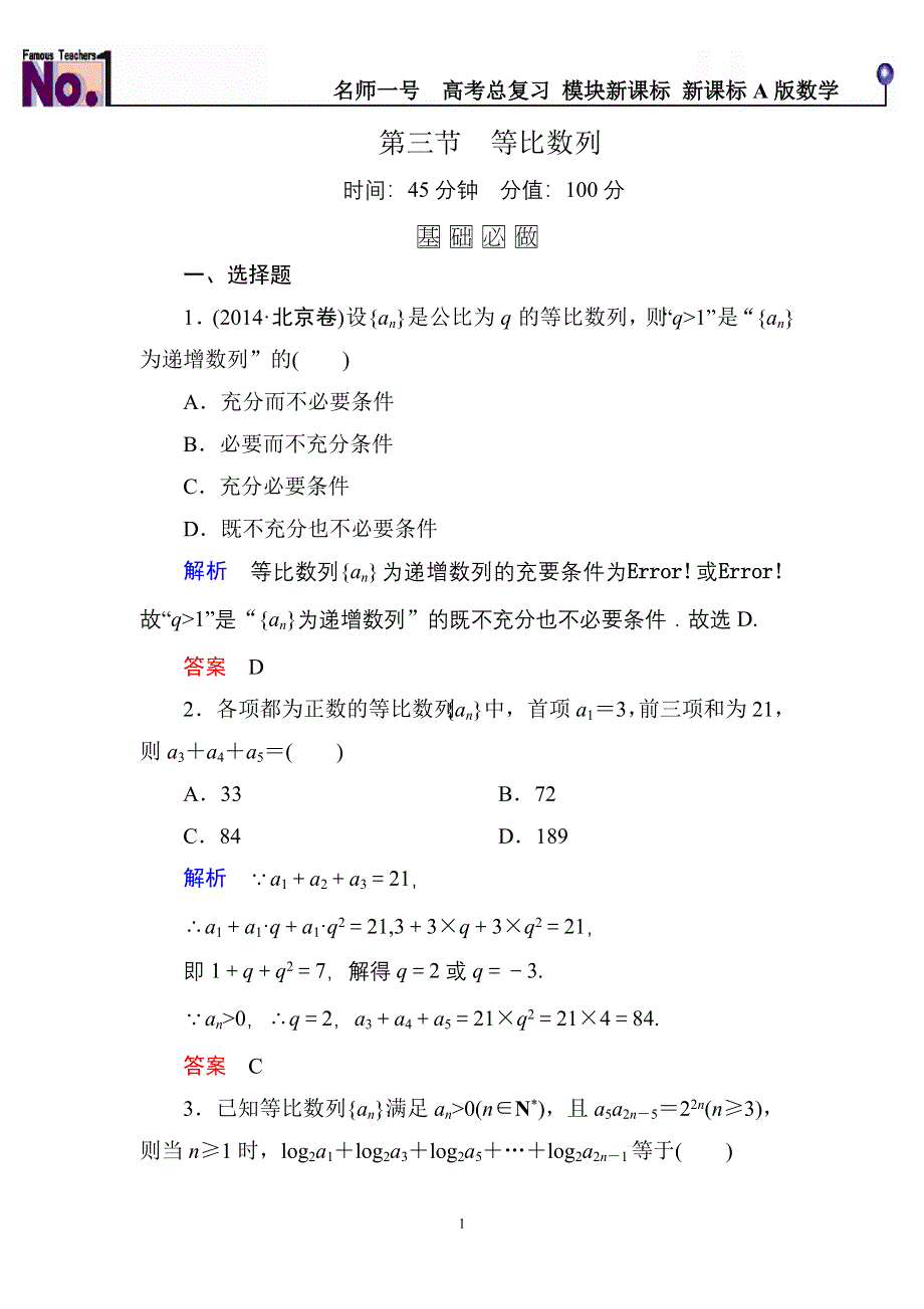 《名师一号》2016届高三数学一轮总复习基础练习：第五章 数列5-3 .doc_第1页