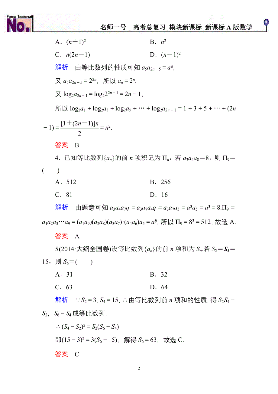 《名师一号》2016届高三数学一轮总复习基础练习：第五章 数列5-3 .doc_第2页