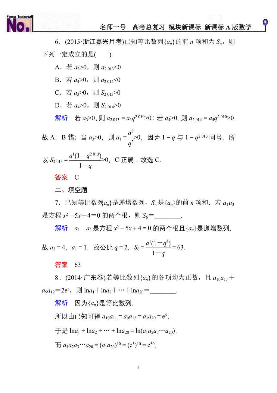 《名师一号》2016届高三数学一轮总复习基础练习：第五章 数列5-3 .doc_第3页