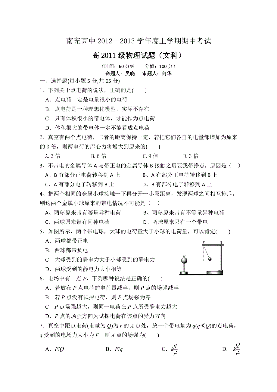 四川省南充高中2012-2013学年高二上学期期中考试 物理 文科.doc_第1页