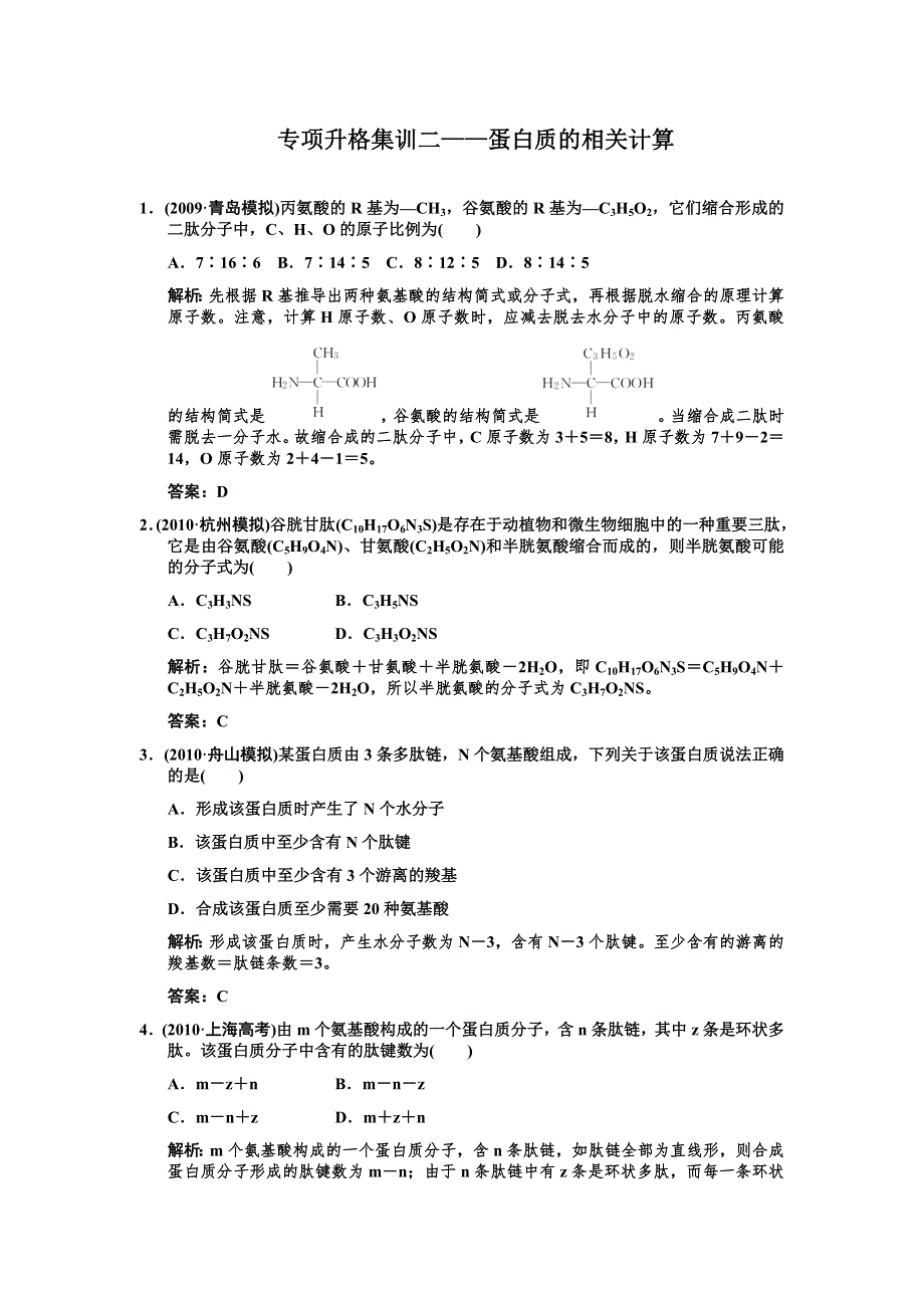 2011届高考生物一轮复习专项集训2：蛋白质的相关计算.doc_第1页