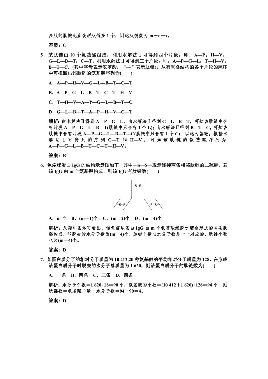 2011届高考生物一轮复习专项集训2：蛋白质的相关计算.doc_第2页