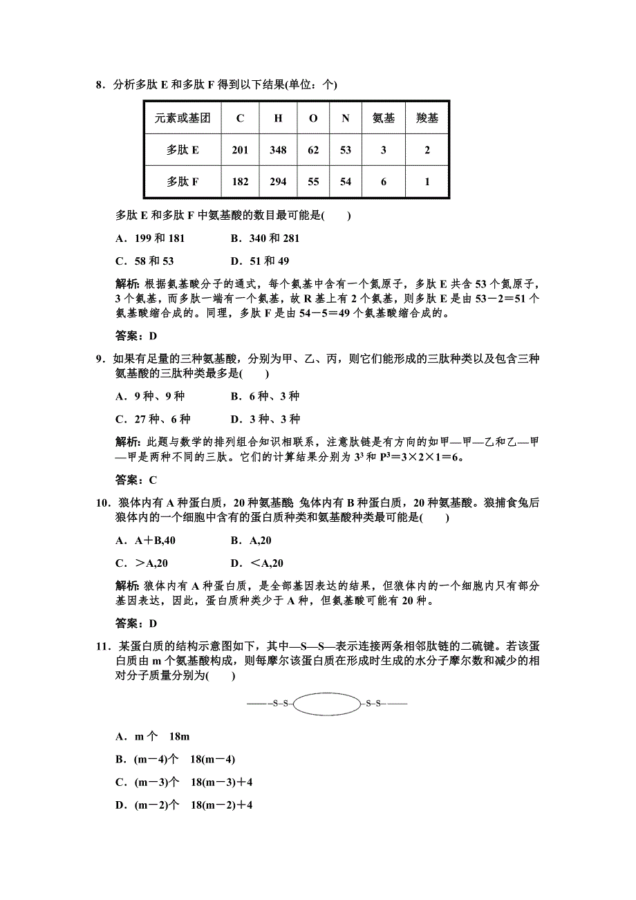 2011届高考生物一轮复习专项集训2：蛋白质的相关计算.doc_第3页