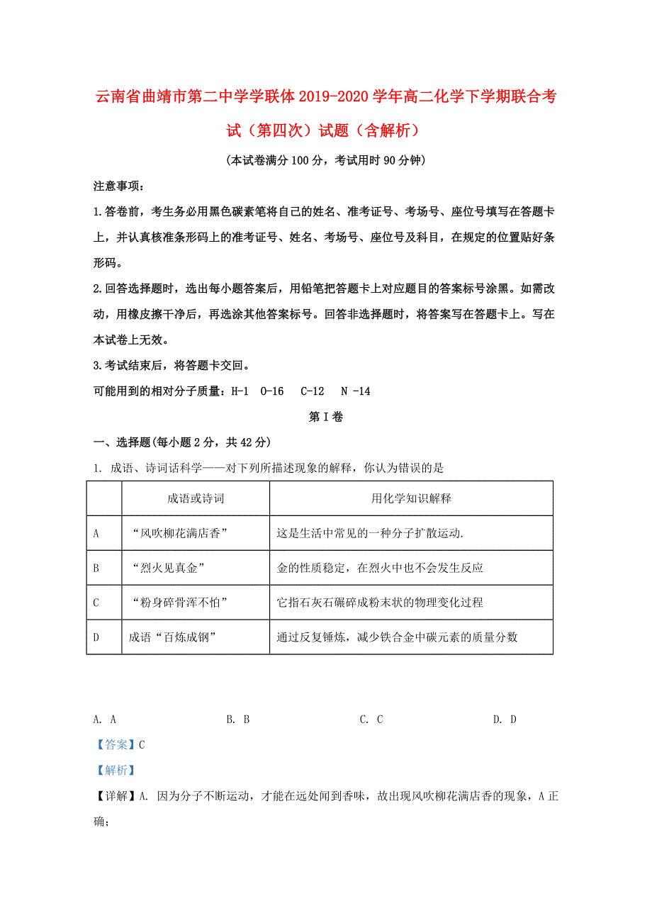 云南省曲靖市第二中学学联体2019-2020学年高二化学下学期联合考试（第四次）试题（含解析）.doc_第1页