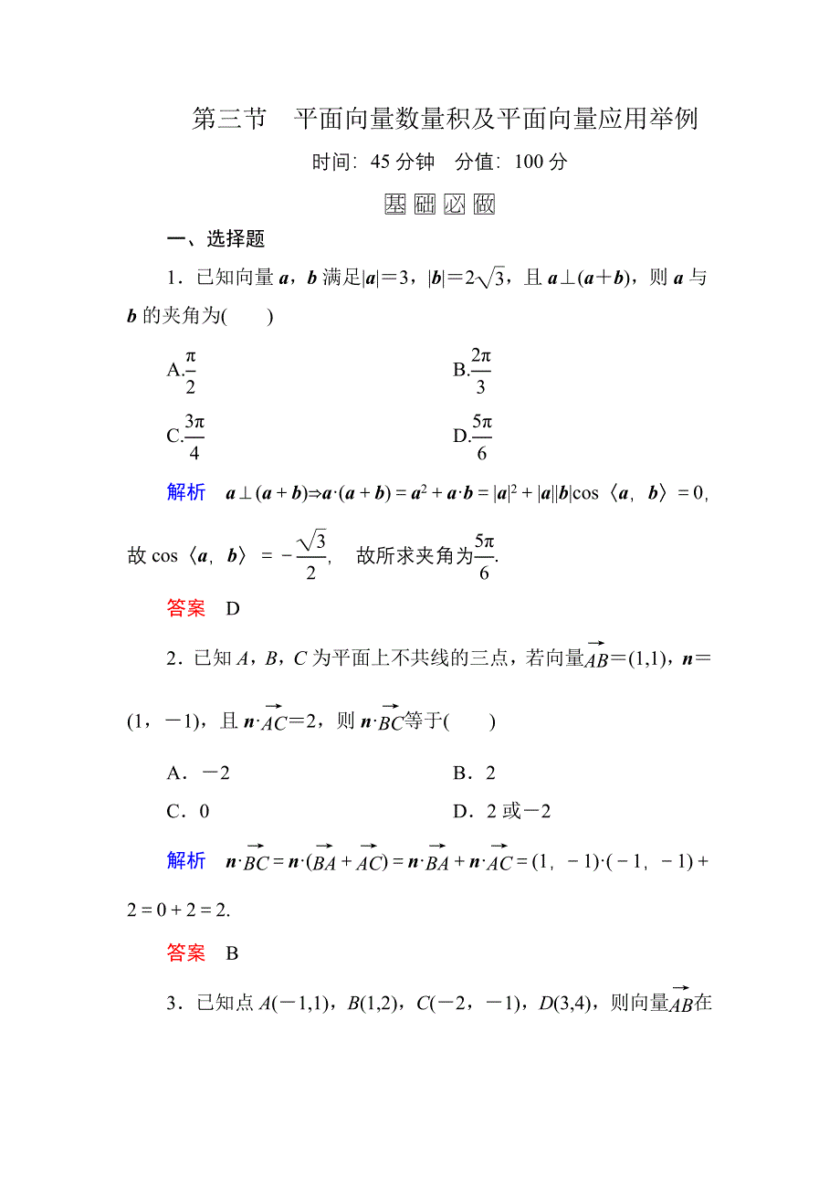 《名师一号》2016届高三数学一轮总复习基础练习：第四章 平面向量、数系的扩充与复数的引入4-3 .doc_第1页