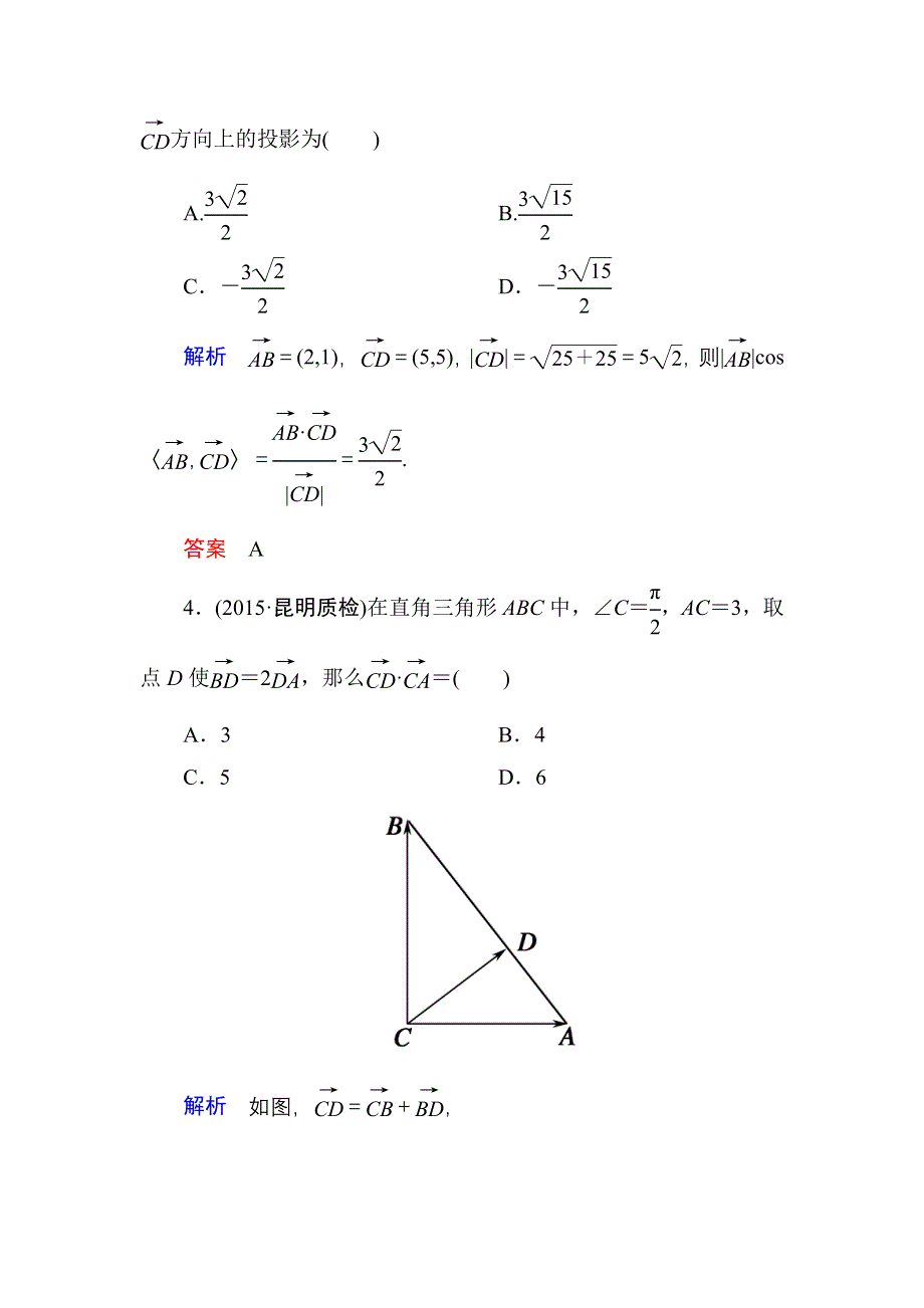 《名师一号》2016届高三数学一轮总复习基础练习：第四章 平面向量、数系的扩充与复数的引入4-3 .doc_第2页