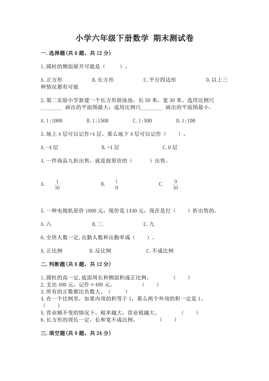 小学六年级下册数学 期末测试卷及参考答案（培优）.docx_第1页