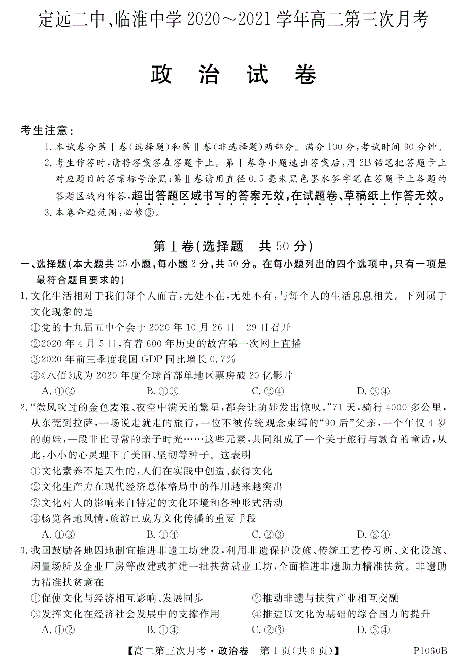 安徽省定远二中、临淮中学2020-2021学年高二第三次月考政治试卷 PDF版含答案.pdf_第1页