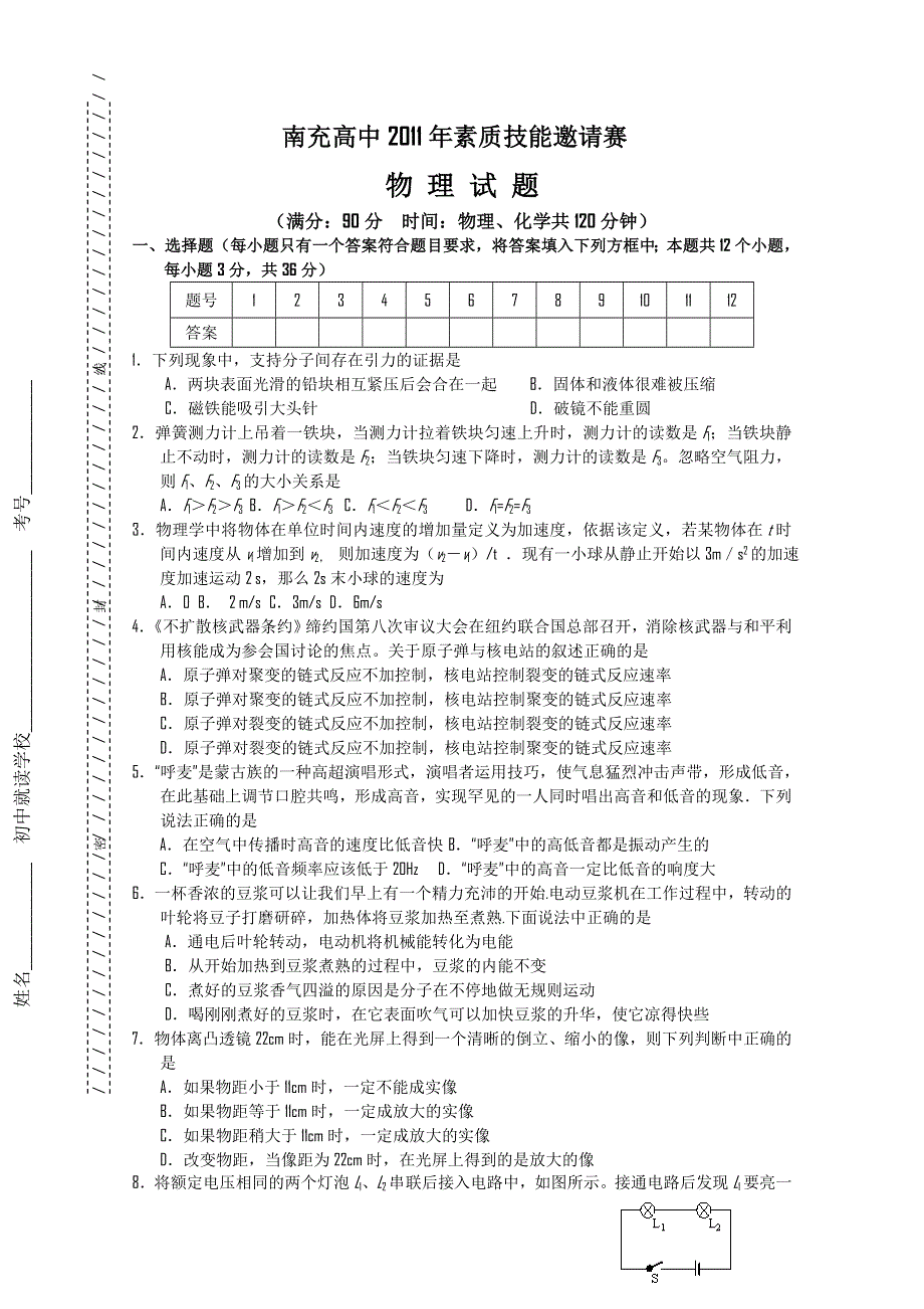 四川省南充高中2011年素质技能邀请赛（物理）（2011南充高中自主招生考试）.doc_第1页