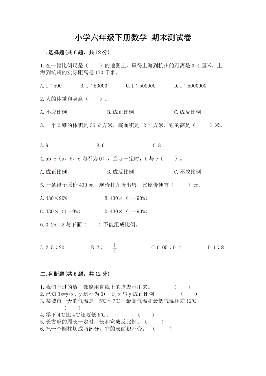 小学六年级下册数学 期末测试卷及完整答案1套.docx_第1页