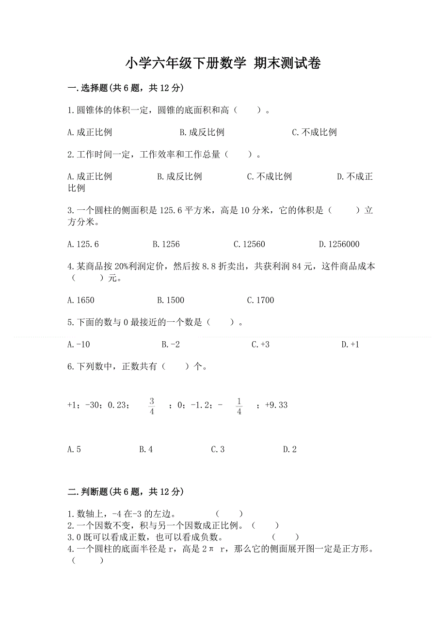 小学六年级下册数学 期末测试卷及完整答案【历年真题】.docx_第1页