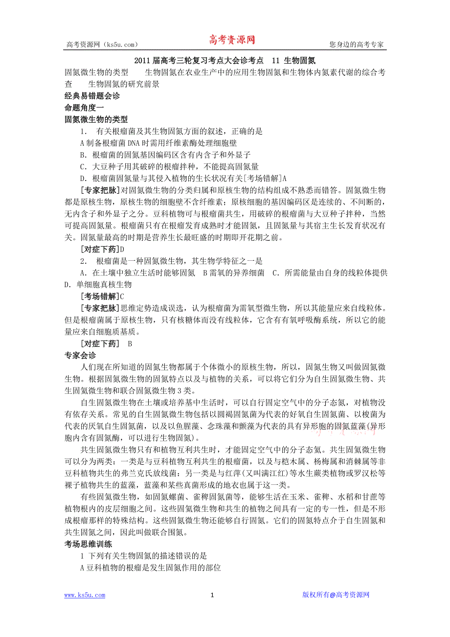 2011届高考生物三轮复习考点大会诊：考点11生物固氮.doc_第1页