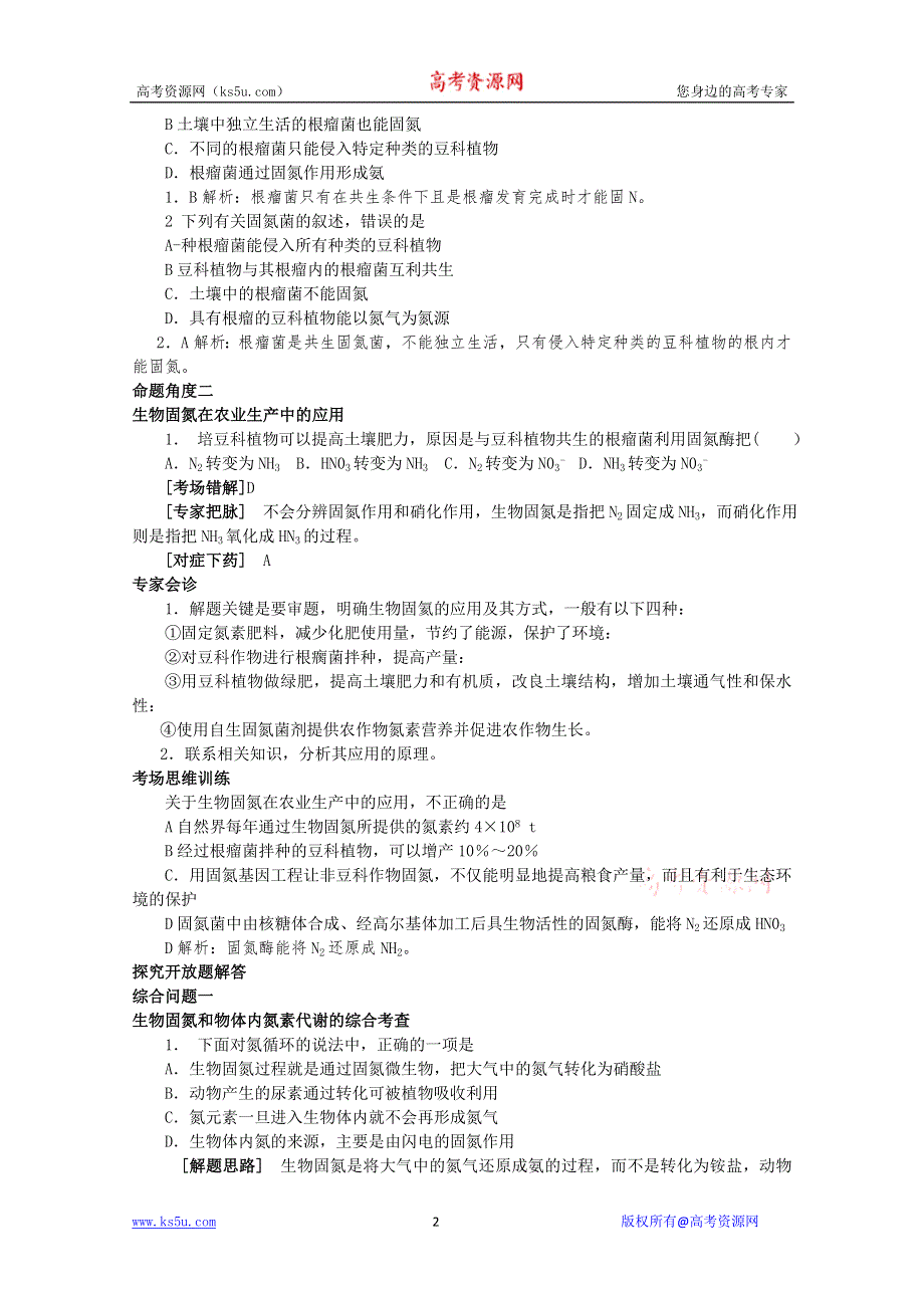 2011届高考生物三轮复习考点大会诊：考点11生物固氮.doc_第2页