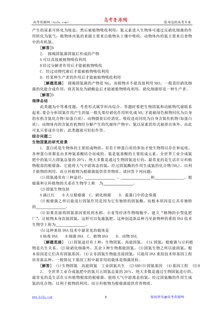 2011届高考生物三轮复习考点大会诊：考点11生物固氮.doc_第3页