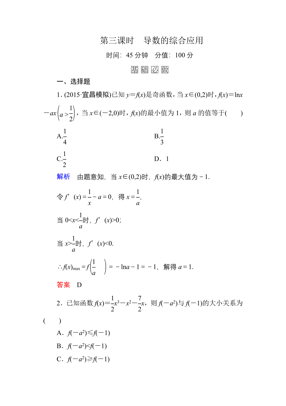 《名师一号》2016届高三数学一轮总复习基础练习：第二章 函数、导数及其应用2-12-3 .doc_第1页