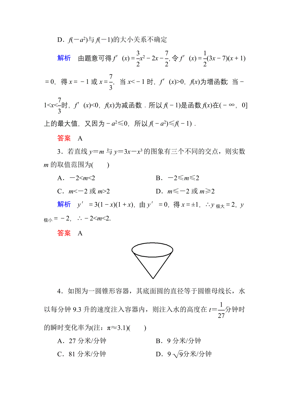 《名师一号》2016届高三数学一轮总复习基础练习：第二章 函数、导数及其应用2-12-3 .doc_第2页