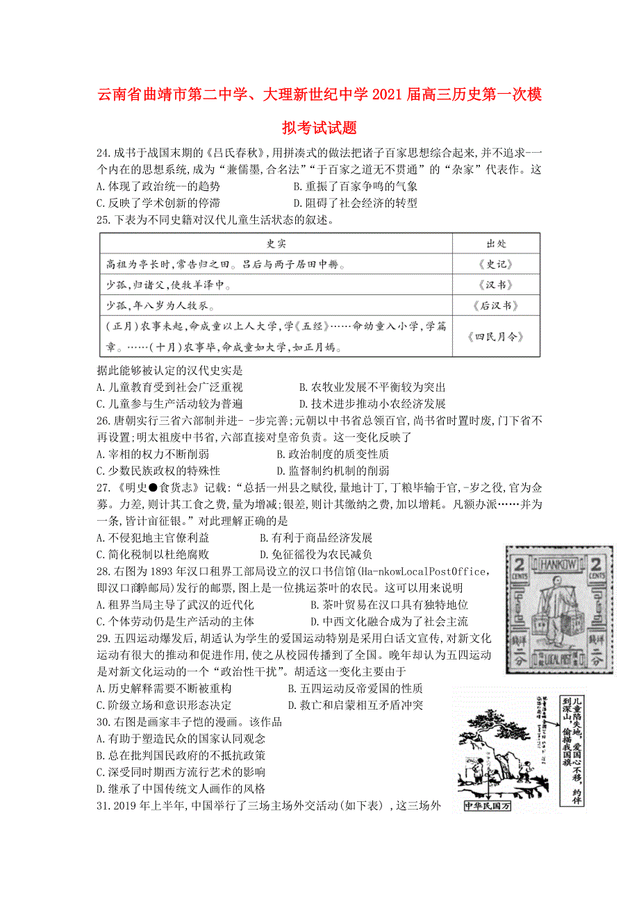 云南省曲靖市第二中学、大理新世纪中学2021届高三历史第一次模拟考试试题.doc_第1页