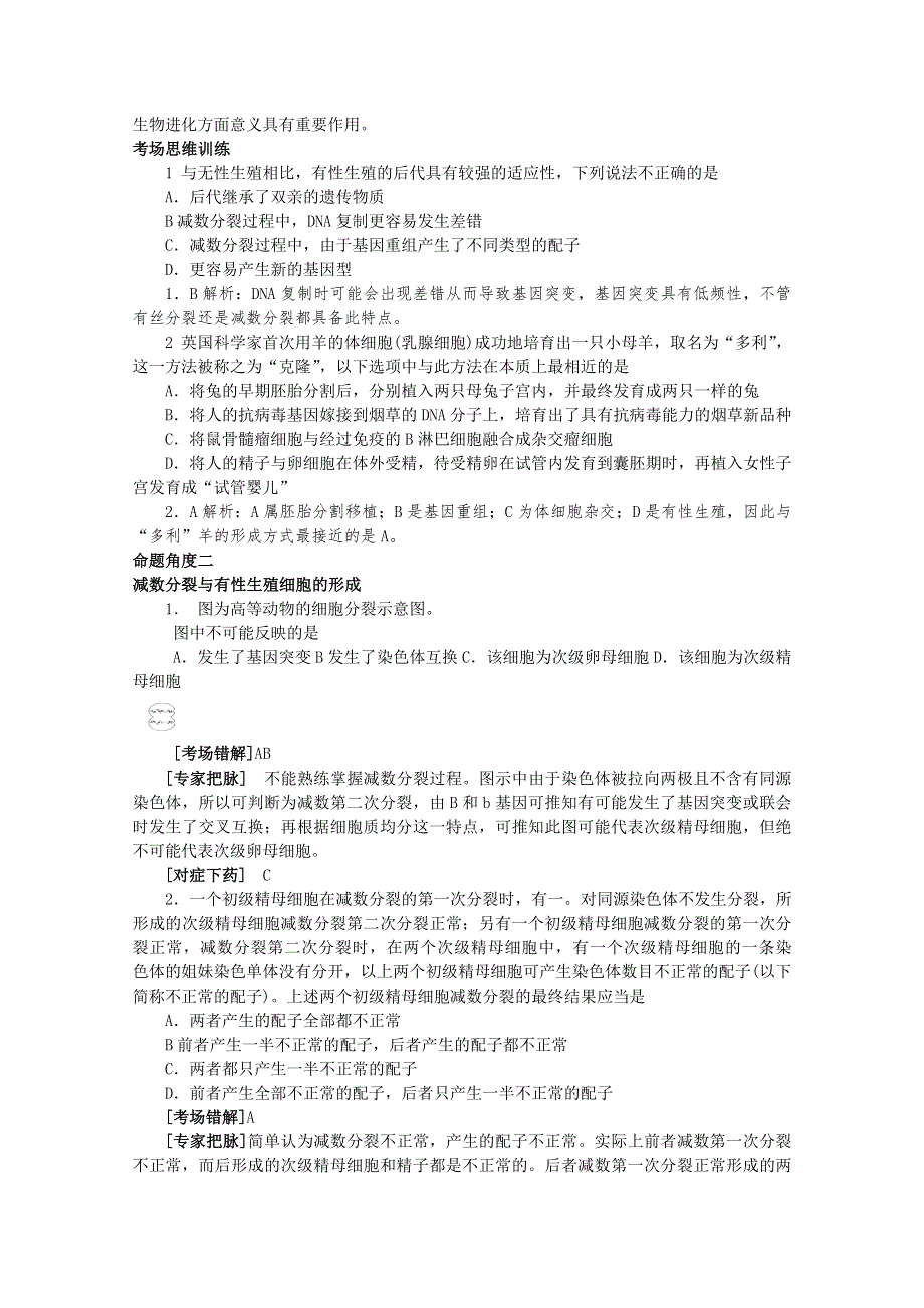 2011届高考生物三轮复习考点大会诊：考点14生物的生殖.doc_第2页