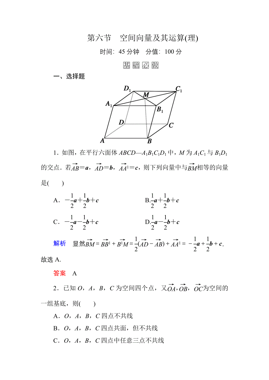 《名师一号》2016届高三数学一轮总复习基础练习：第七章 立体几何7-6理 .doc_第1页