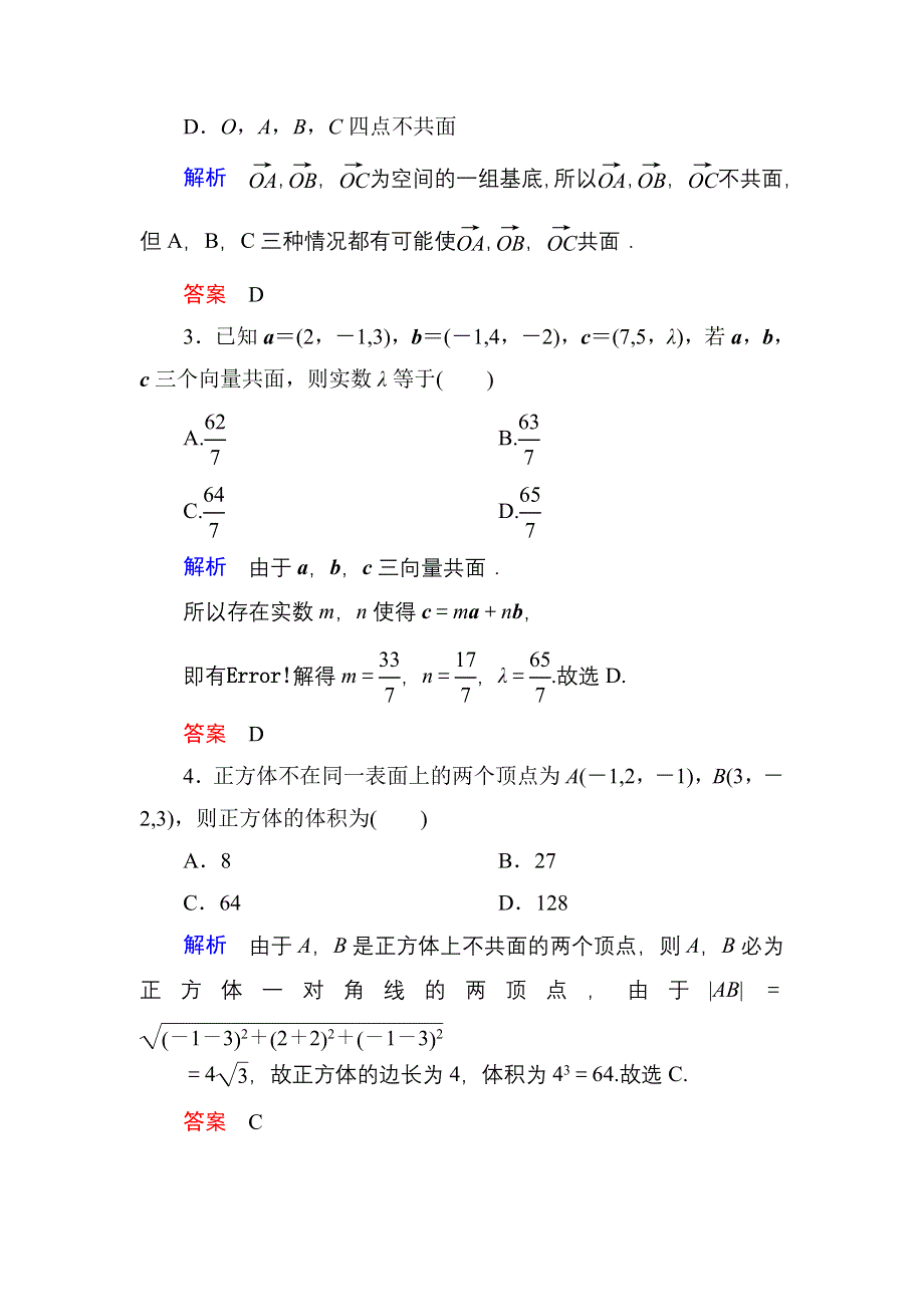 《名师一号》2016届高三数学一轮总复习基础练习：第七章 立体几何7-6理 .doc_第2页