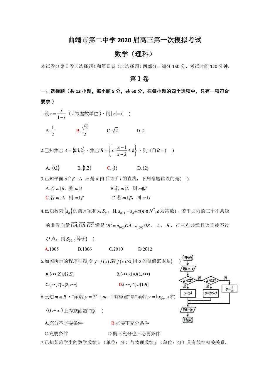 云南省曲靖市第二中学2020届高三第一次模拟考试数学（理）试题 WORD版含答案.doc_第1页