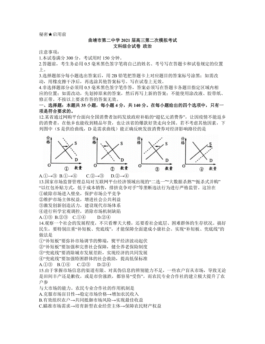 云南省曲靖市第二中学2021届高三下学期第二次模拟考试文科综合政治试题 WORD版含答案.docx_第1页