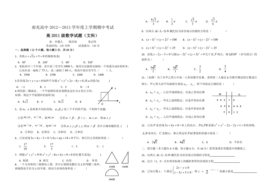 四川省南充高中2012-2013学年高二上学期期中考试 数学文 无答案.doc_第1页