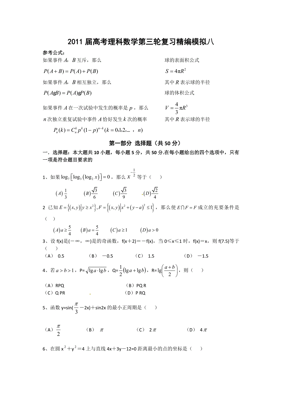 2011届高考理科数学第三轮复习精编模拟八.doc_第1页