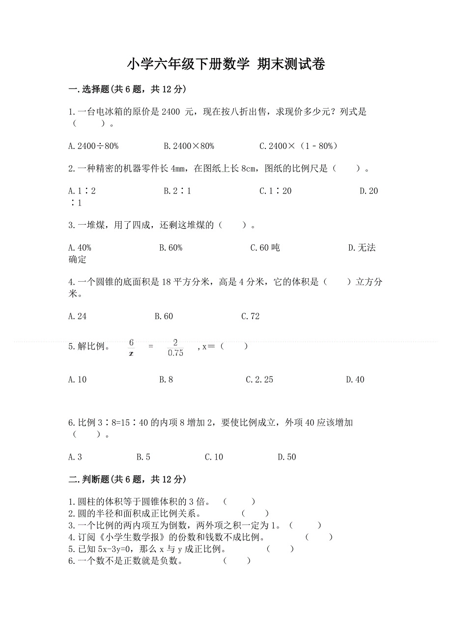 小学六年级下册数学 期末测试卷及参考答案（综合题）.docx_第1页