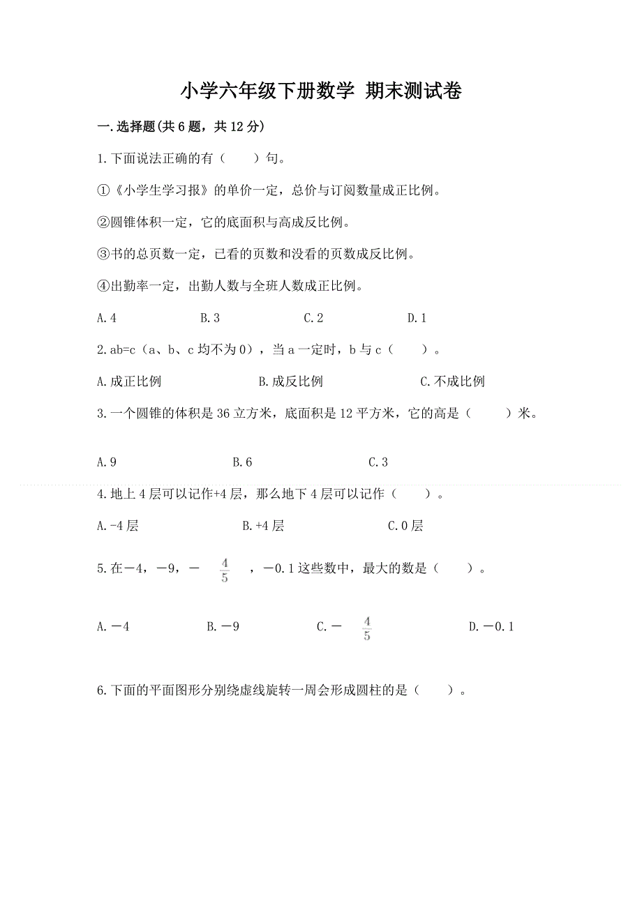 小学六年级下册数学 期末测试卷及参考答案【满分必刷】.docx_第1页