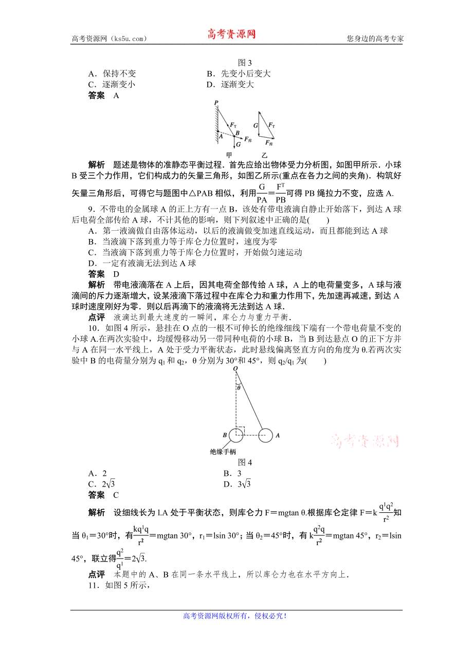 《创新设计-课堂讲义》2016-2017学年高中物理（人教版选修3-1）课时作业：第一章 1、2节习题课 WORD版含答案.doc_第3页