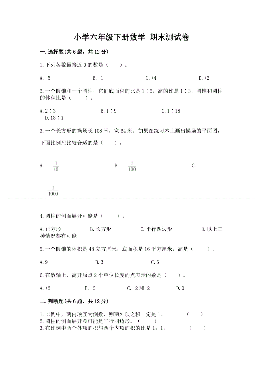 小学六年级下册数学 期末测试卷及参考答案（b卷）.docx_第1页