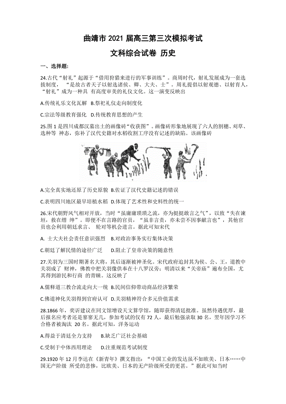 云南省曲靖市第二中学2021届高三下学期5月第三次模拟考试文科综合历史试题 WORD版含答案.docx_第1页