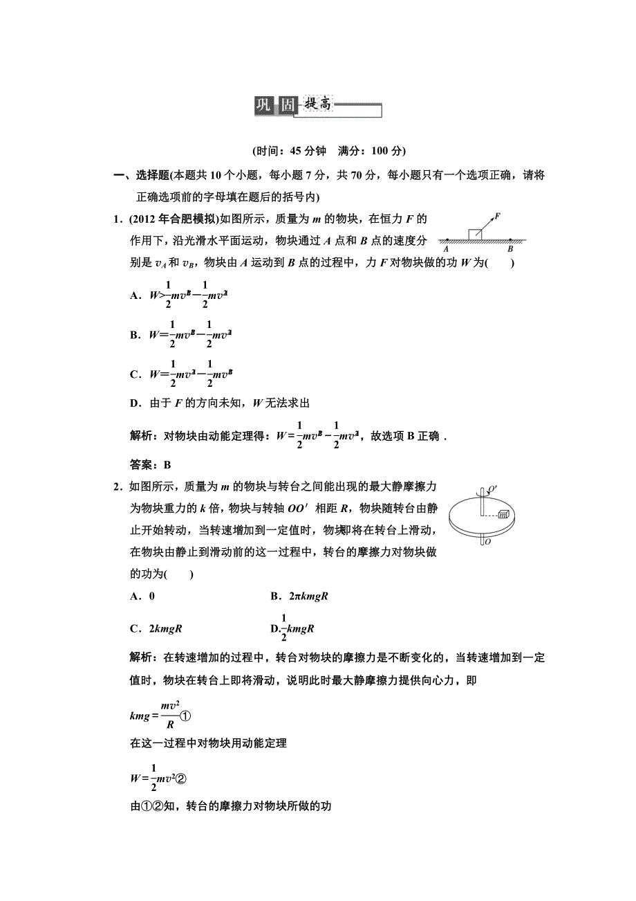 2013届《高考领航》高考物理一轮复习测试：5-2巩固提高.doc_第1页