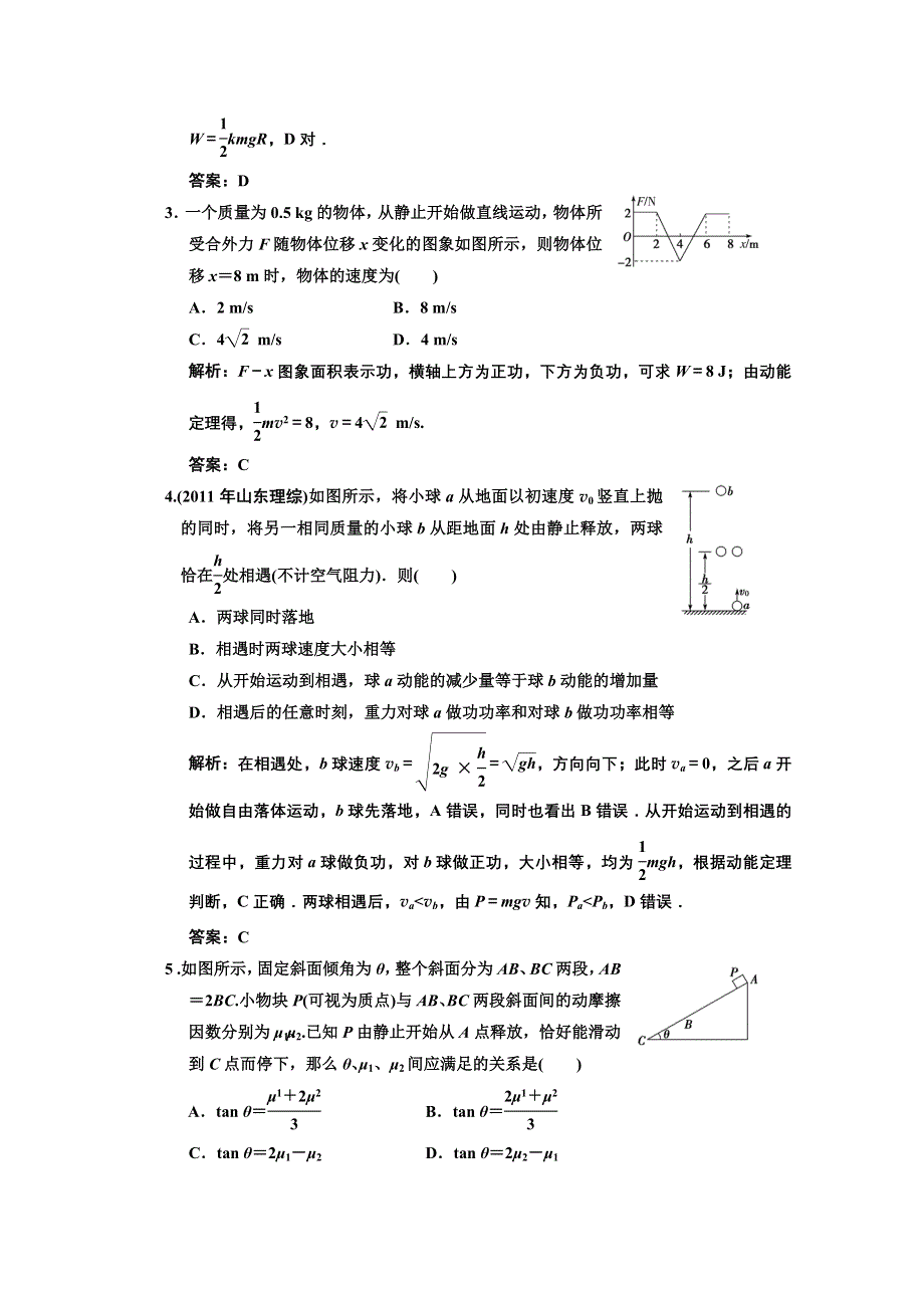 2013届《高考领航》高考物理一轮复习测试：5-2巩固提高.doc_第2页