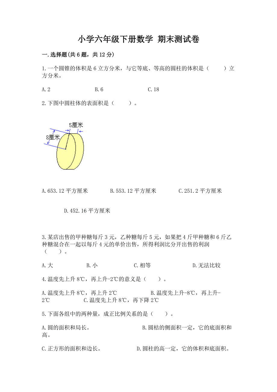 小学六年级下册数学 期末测试卷及参考答案（培优a卷）.docx_第1页