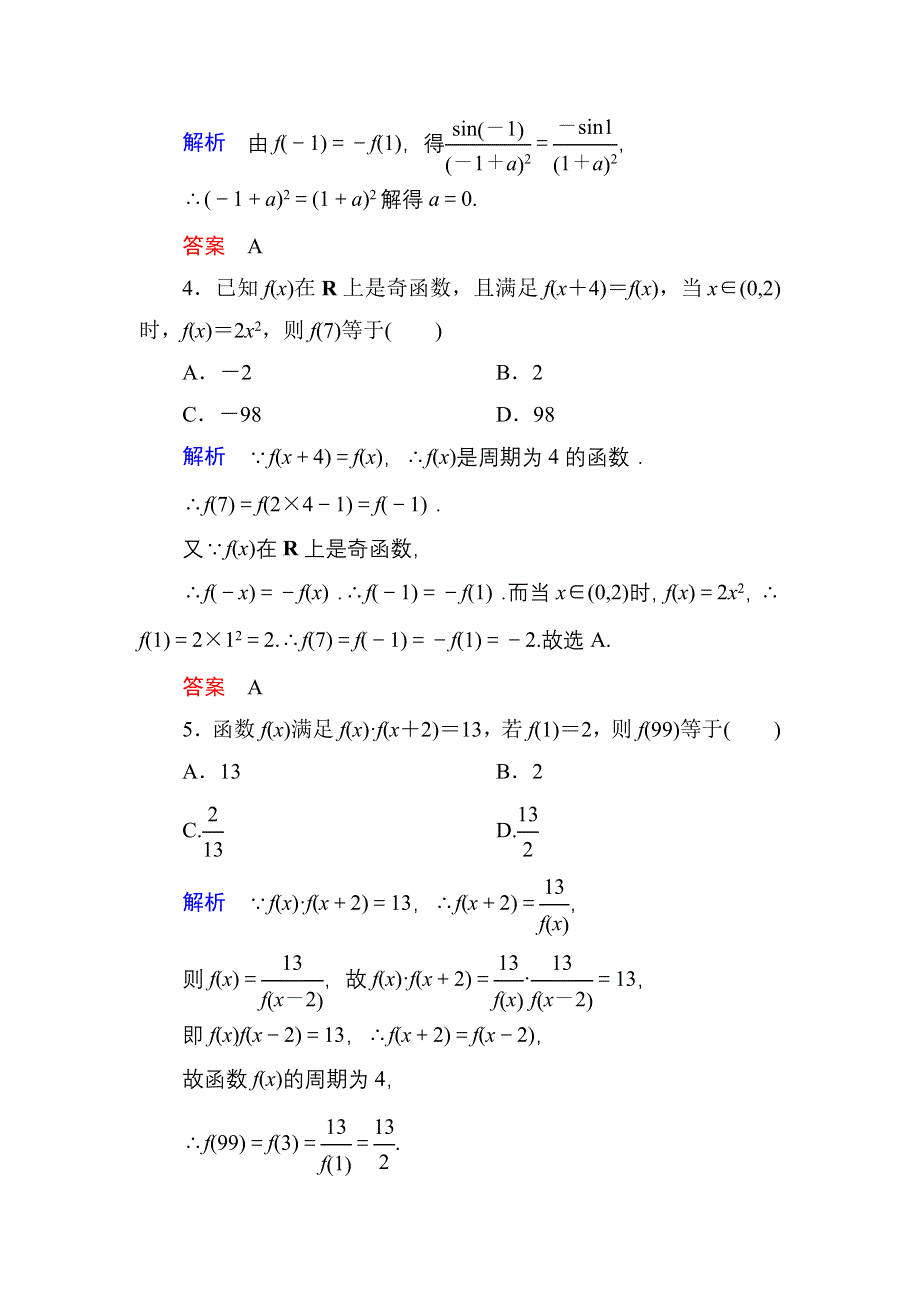 《名师一号》2016届高三数学一轮总复习基础练习：第二章 函数、导数及其应用2-4 .doc_第2页