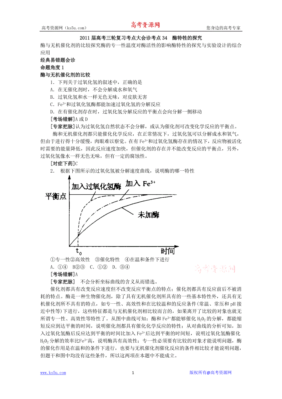 2011届高考生物三轮复习考点大会诊：考点34酶特牲的探究.doc_第1页